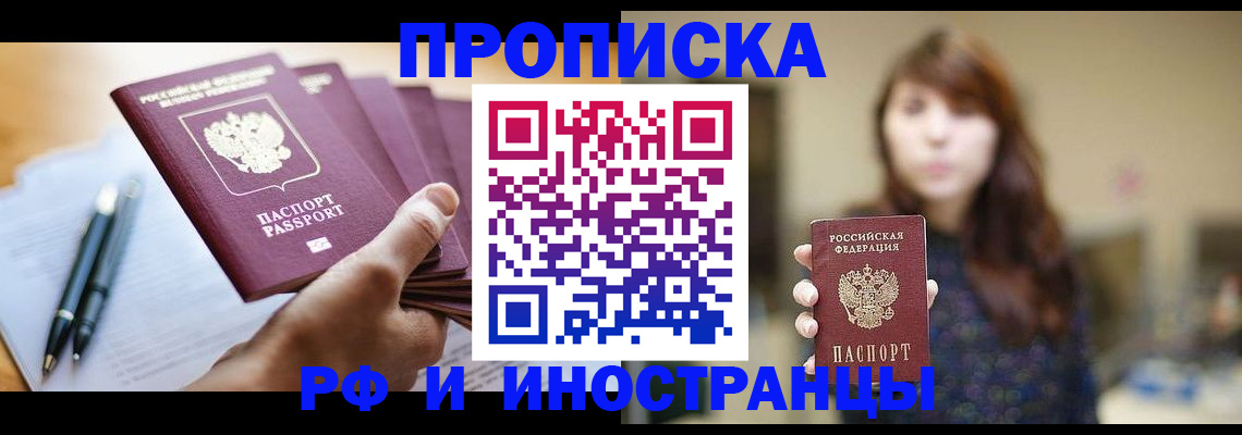купить прописку в Черногорске